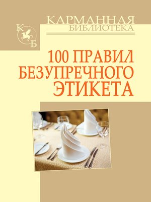 cover image of 100 правил безупречного этикета
